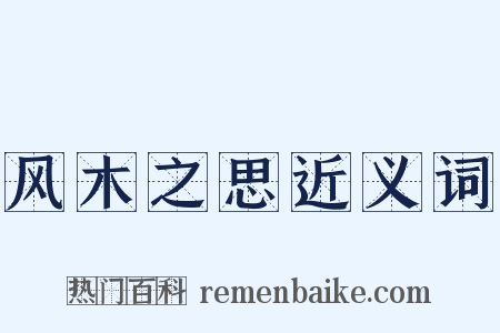 风木之思近义词是什么意思的图片
